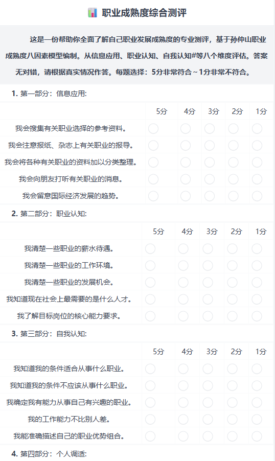 职业成熟度测评演示