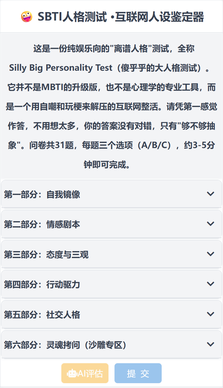 SBTI问卷演示